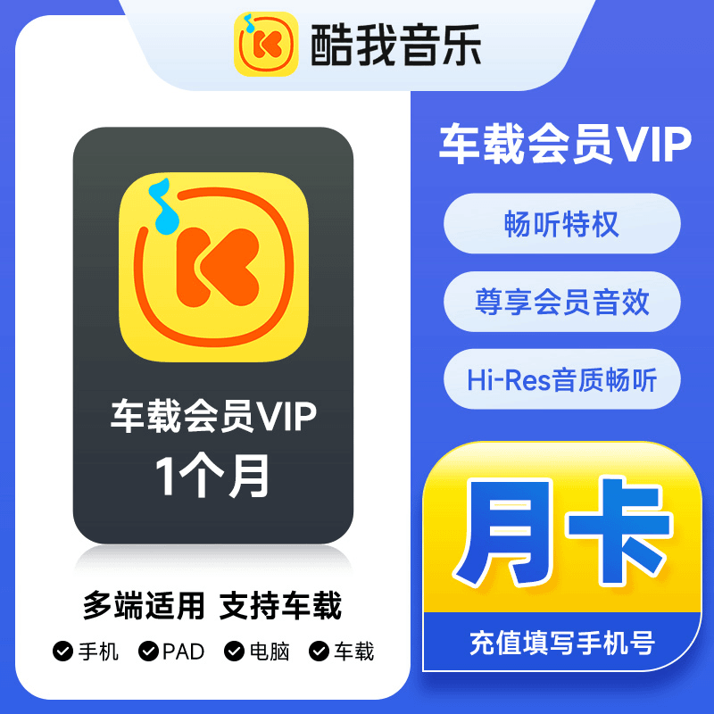 【账号直充】酷我音乐车载VIP会员『1个月』
