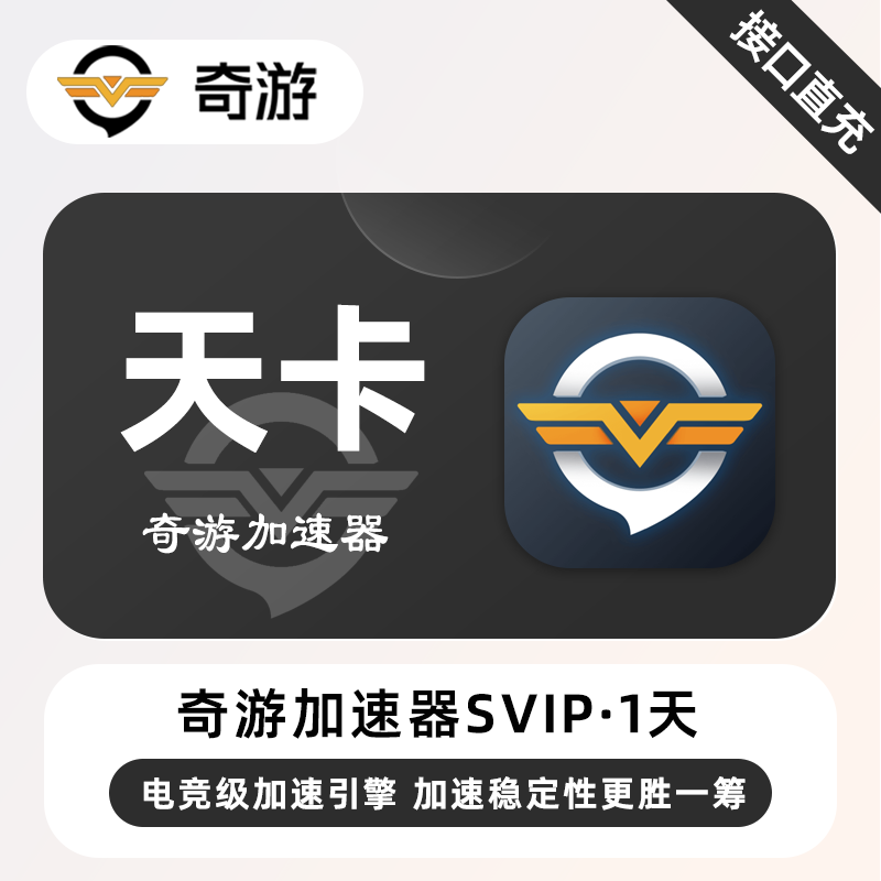 【账号直充】奇游加速器SVIP『1天』1号1次·限价2.8