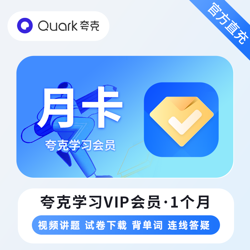 【账号直充】夸克学习VIP会员『1个月』