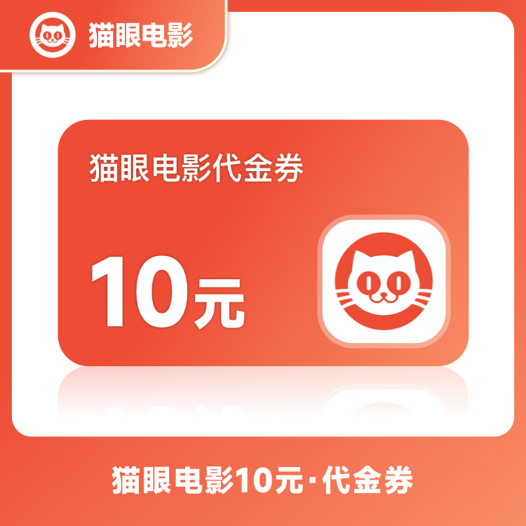 【账号直充】猫眼电影代金券『10元』