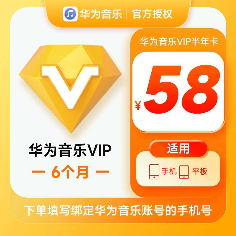 【账号直充】华为音乐VIP会员『6个月』