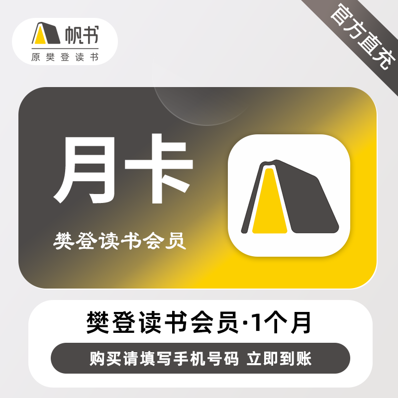 【账号直充】樊登读书VIP会员『1个月』