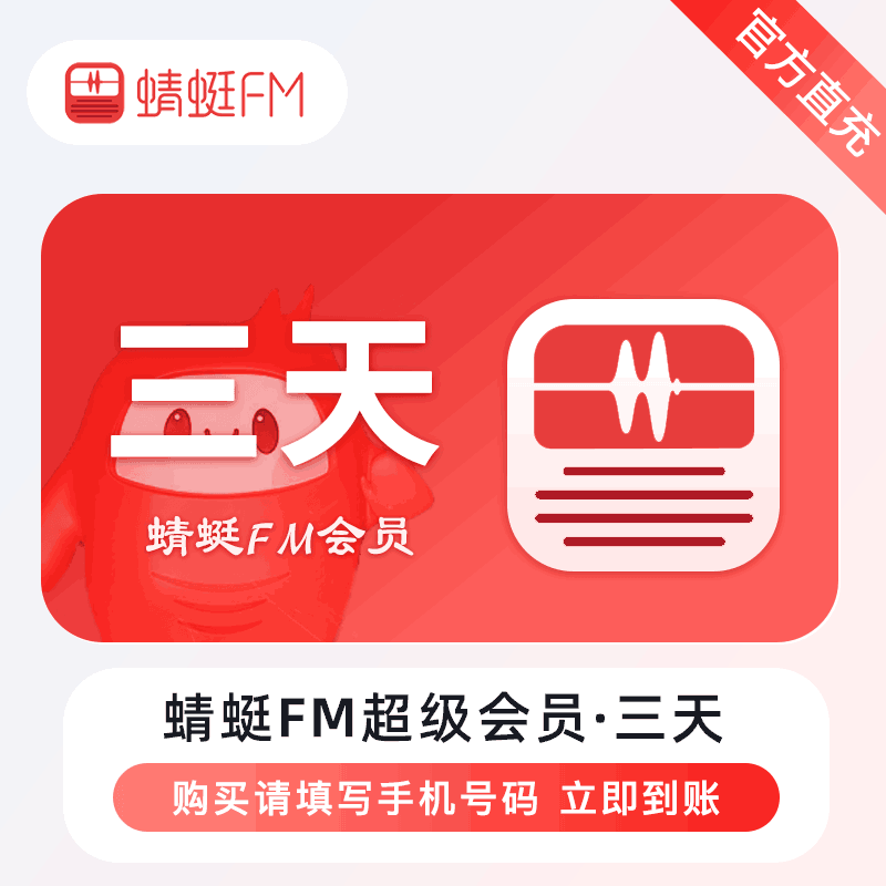 【账号直充】蜻蜓FM超级会员『3天』