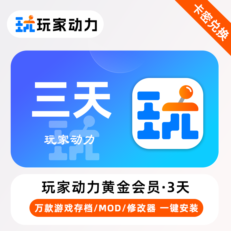 【官方卡密】玩家动力黄金会员『3天』限价0.5