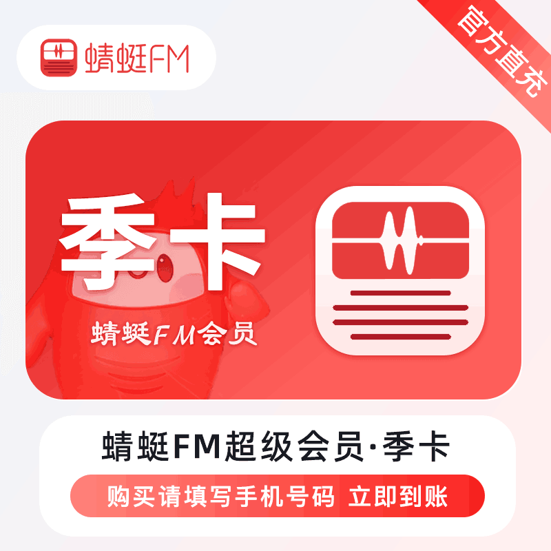【账号直充】蜻蜓FM超级会员『3个月』