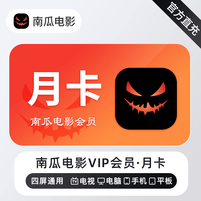 【账号直充】南瓜电影VIP会员『1个月』