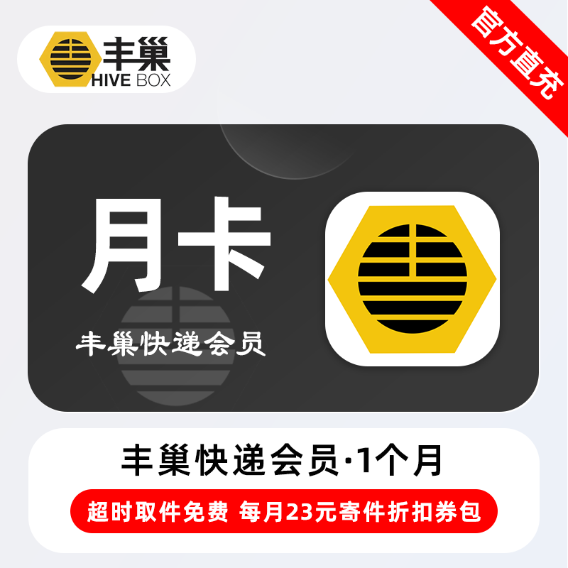 【账号直充】丰巢快递会员『1个月』限价9.9