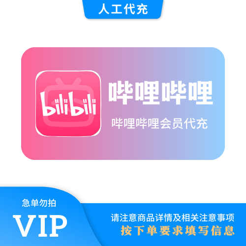 【人工代充】哔哩哔哩 3个月 | 急单勿下 | 超过72小时自动退