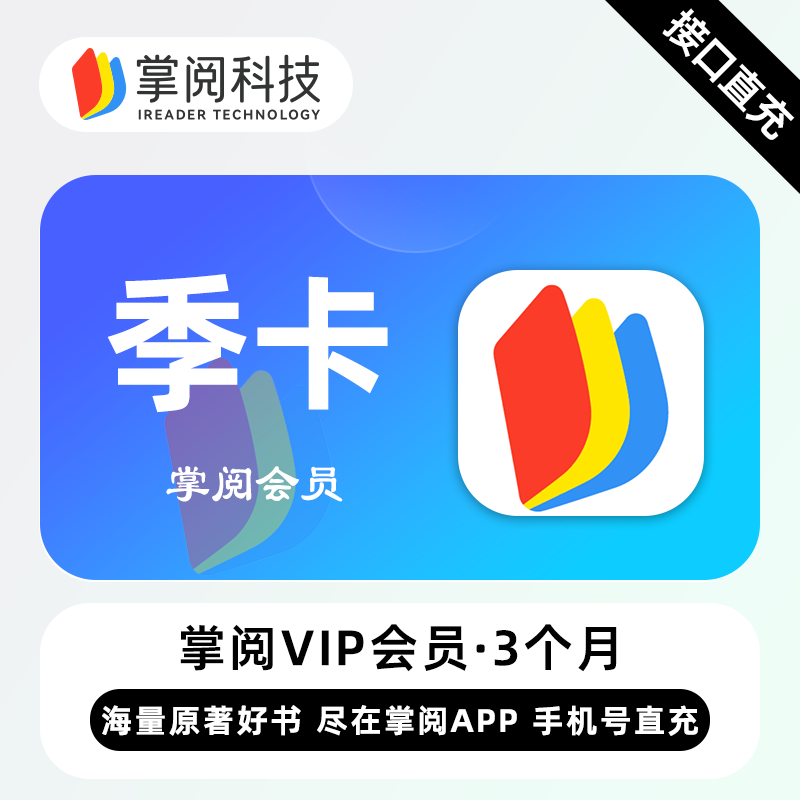 【账号直充】掌阅书城VIP会员『3个月』
