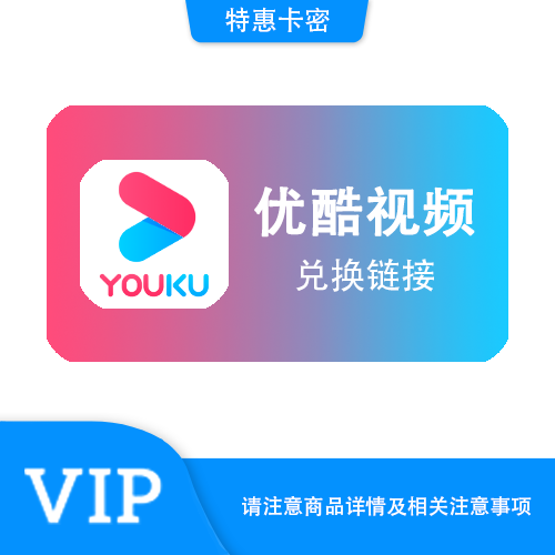 【兑换链接】优酷视频 直充月卡·链接兑换·质保时间12小时