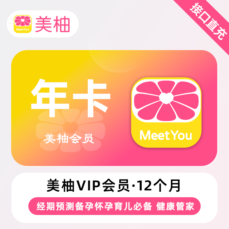 【账号直充】美柚VIP会员『12个月』限价128