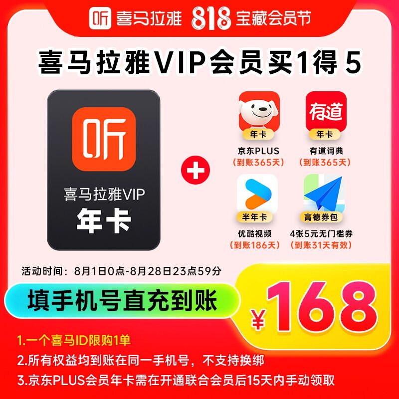【账号直充】喜马拉雅联名会员『喜马年卡+京东年卡+优酷半年卡+有道词典年卡+高德打车券』