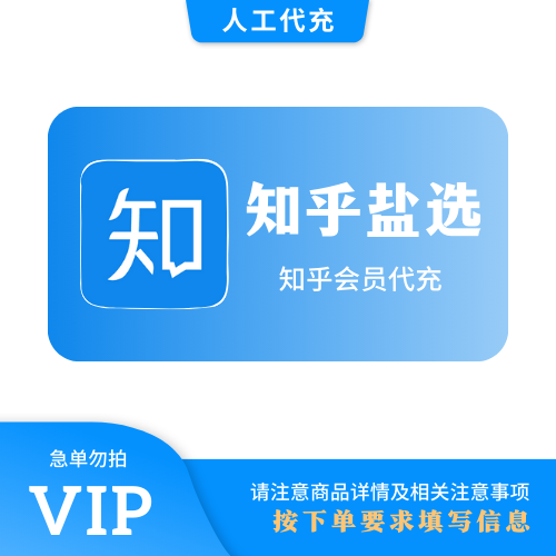 【人工代充】知乎盐选 12个月 | 急单勿下 | 超过72小时自动退
