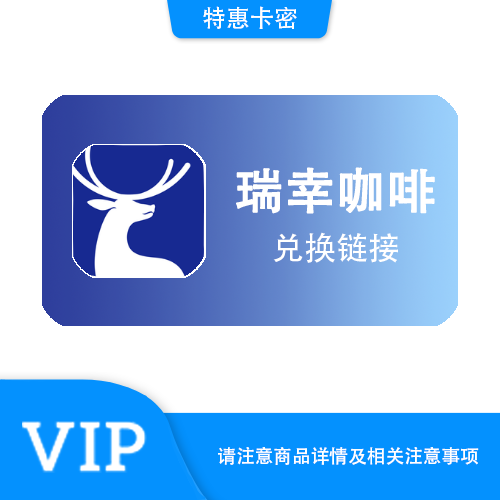 【兑换链接】瑞幸咖啡 29元饮品券·转赠链接·一年以上·质保时间12小时