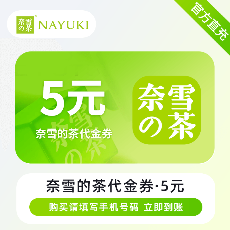 【账号直充】奈雪的茶代金券『5元』