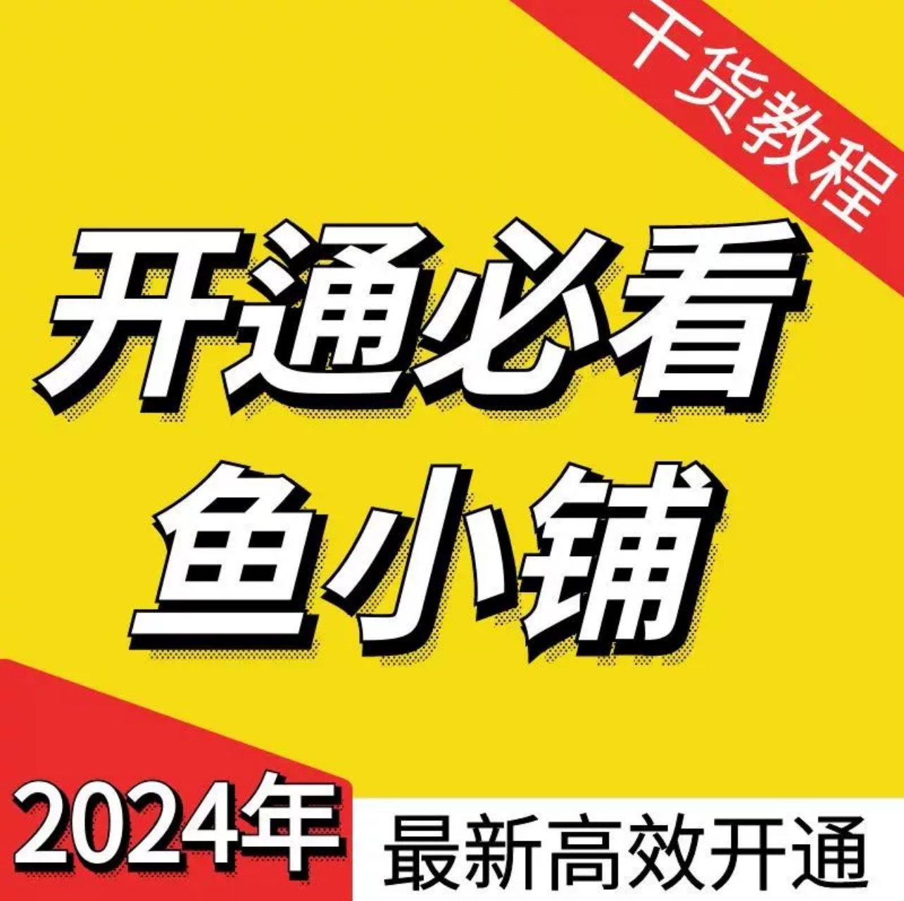 【闲鱼必备】闲鱼开通鱼小铺+运营教程 | 不支持退换