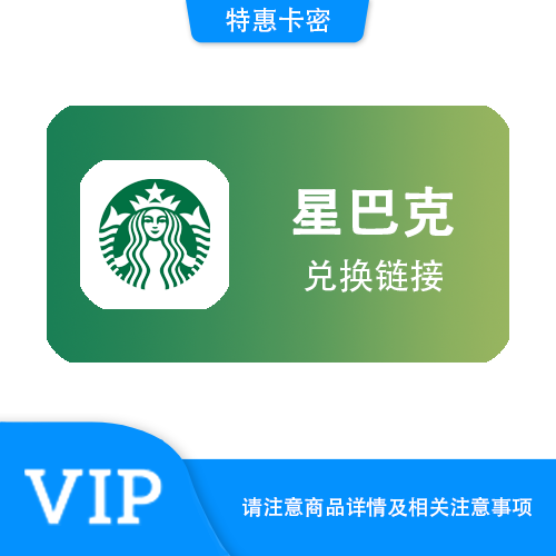 【兑换链接】星巴克 星礼卡200元·链接直充·质保时间12小时
