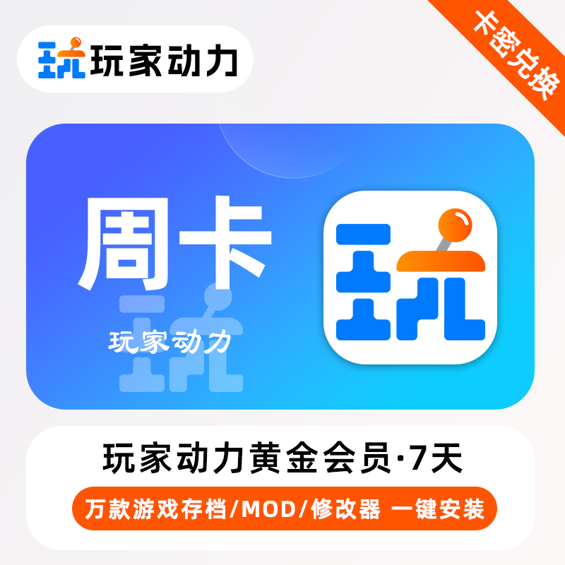 【官方卡密】玩家动力黄金会员『7天』限价2