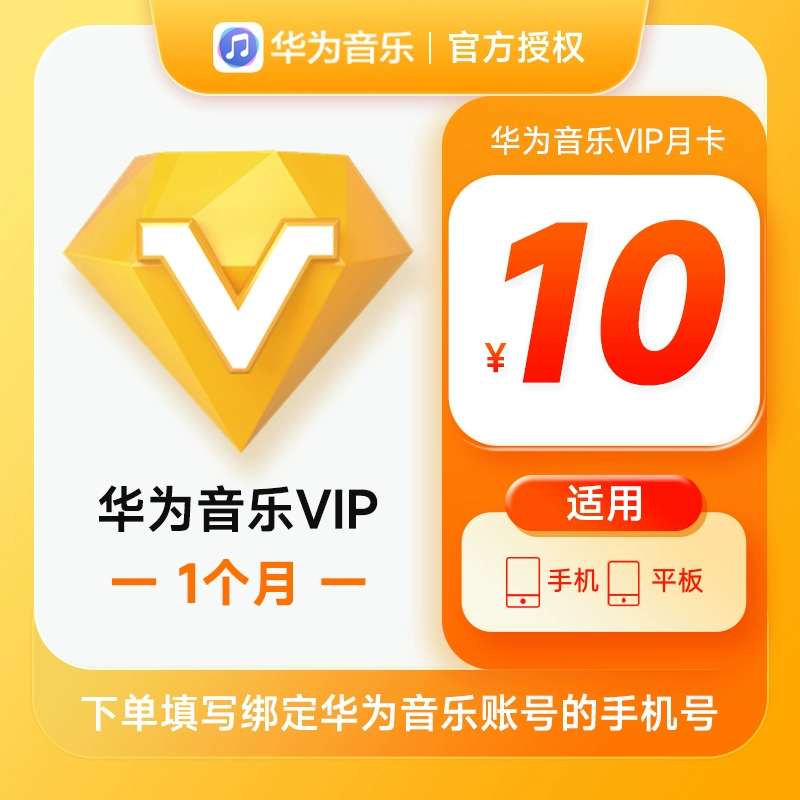 【账号直充】华为音乐VIP会员『1个月』