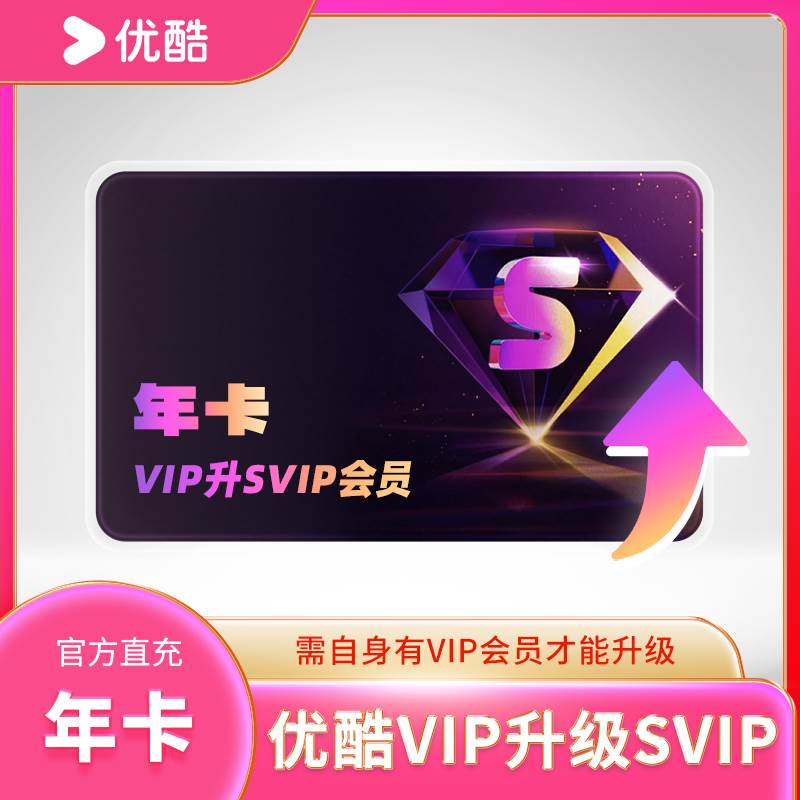【账号直充】优酷视频VIP会员升级SVIP会员『12个月』