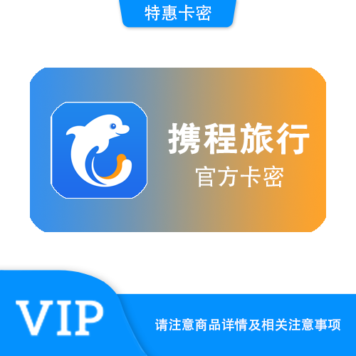 【官方卡密】携程 任我行100元·礼品卡·质保时间12小时