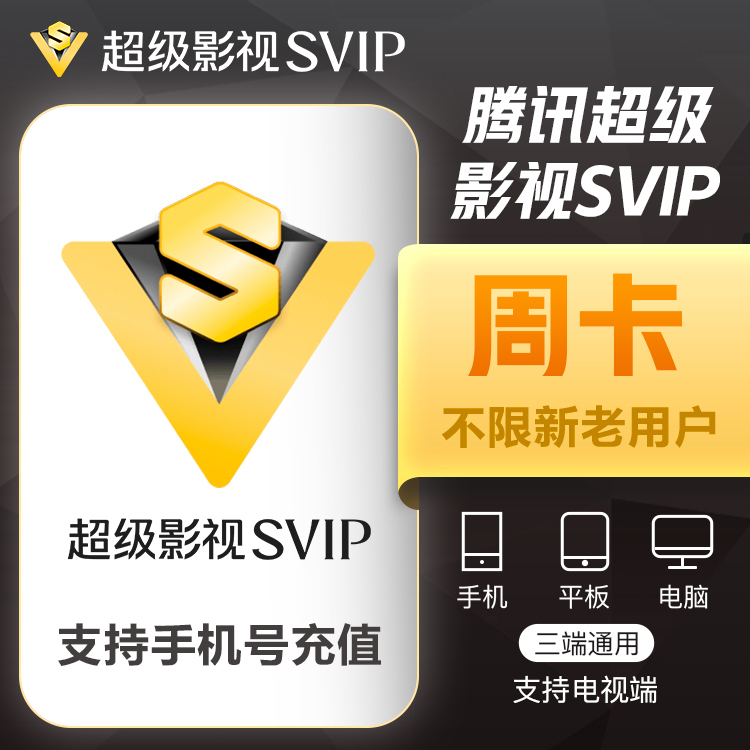 2025年07月20日【腾讯超级影视】会员月卡/季卡/年卡最新优惠价格，账号直充！