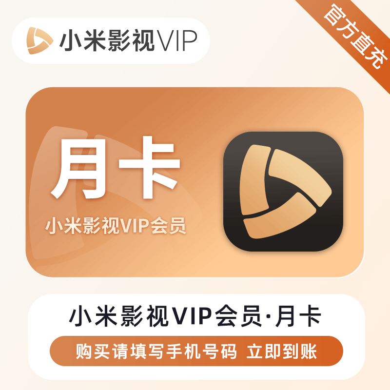 2025年07月20日【小米影视】会员月卡/季卡/年卡最新优惠价格，账号直充！