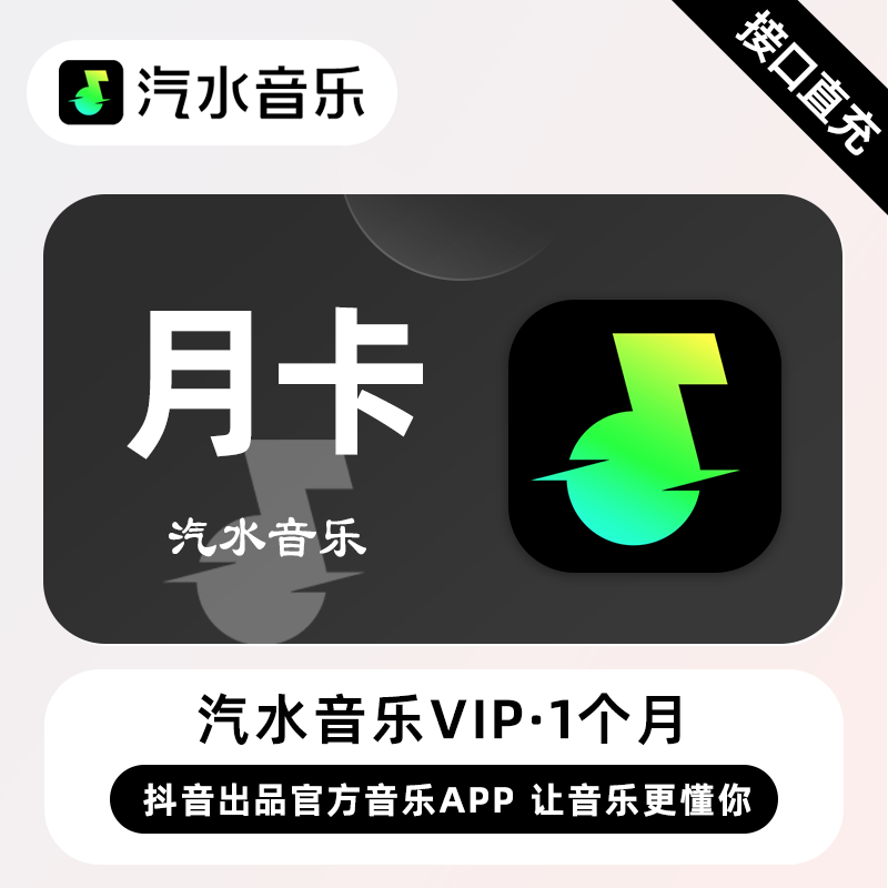 【账号直充】汽水音乐VIP会员『1个月』
