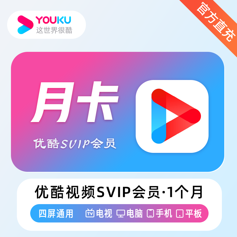 【账号直充】优酷视频SVIP会员『1个月』