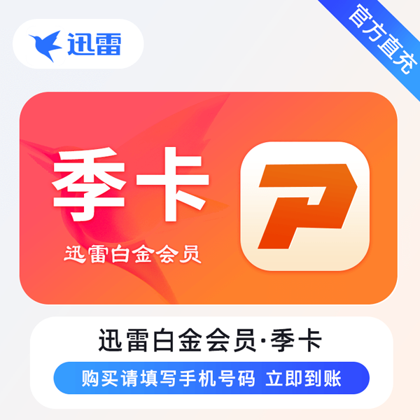 【账号直充】迅雷白金会员 『3个月』