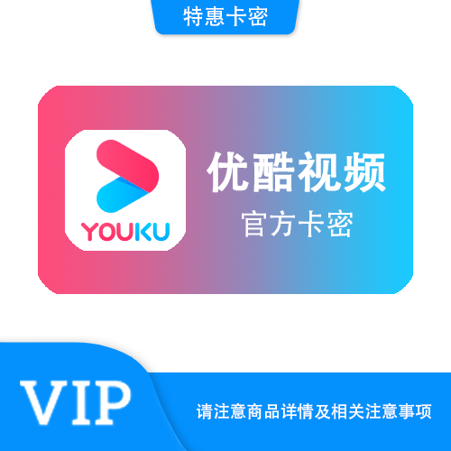 【官方卡密】优酷视频 年卡·官方激活码·质保时间12小时