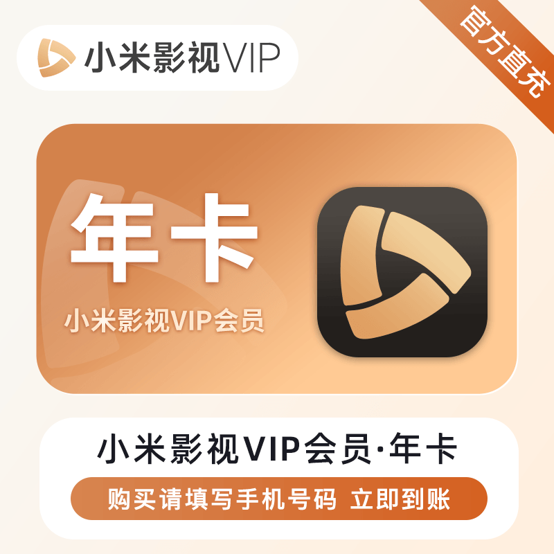 【账号直充】小米影视VIP会员『12个月』
