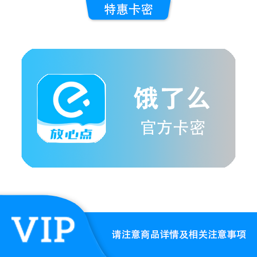【官方卡密】饿了么 超级会员月卡·质保时间12小时