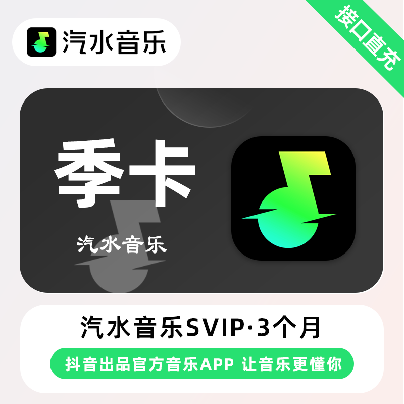 【账号直充】汽水音乐SVIP会员 『3个月』限价39
