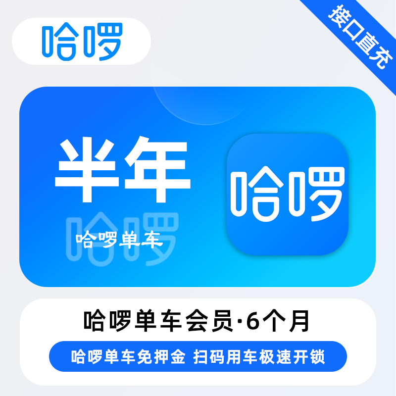 【账号直充】哈啰单车骑行『6个月』