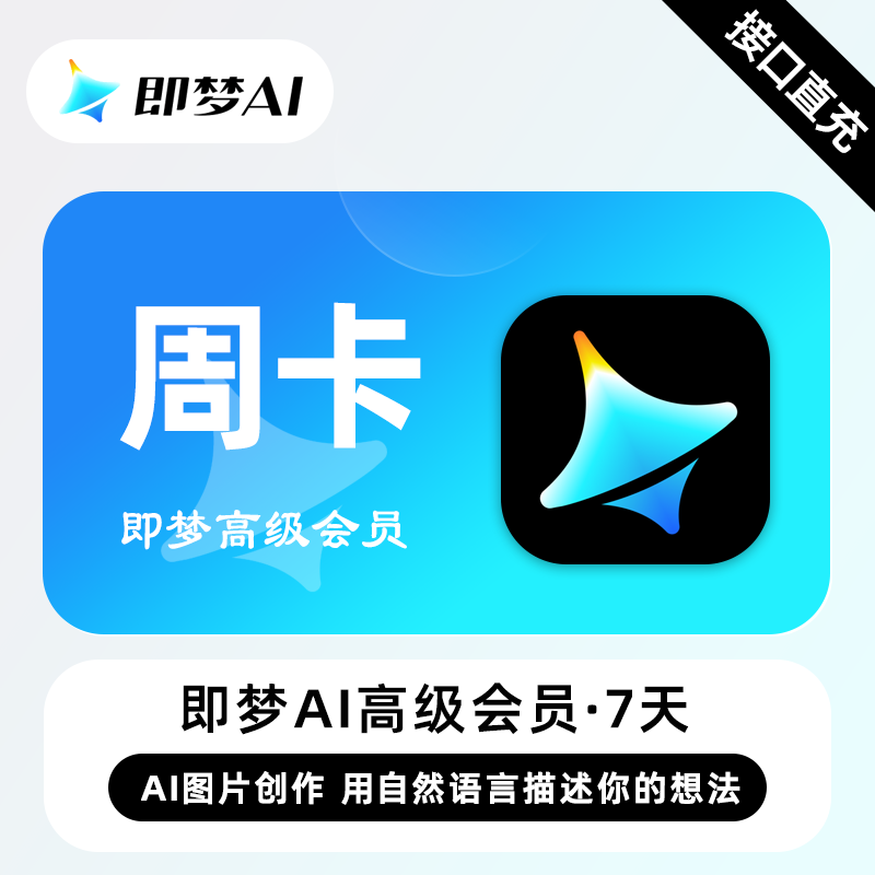 【账号直充】即梦Ai高级会员『7天』