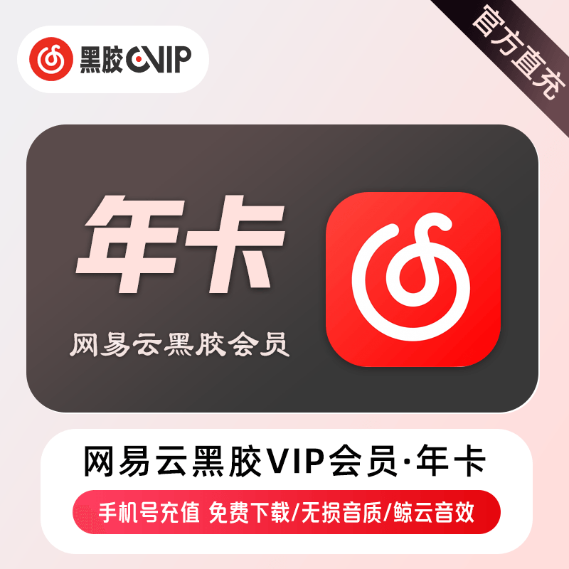 【账号直充】网易云黑胶VIP会员『12个月』