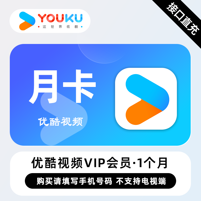 【账号直充】优酷视频VIP会员『1个月』