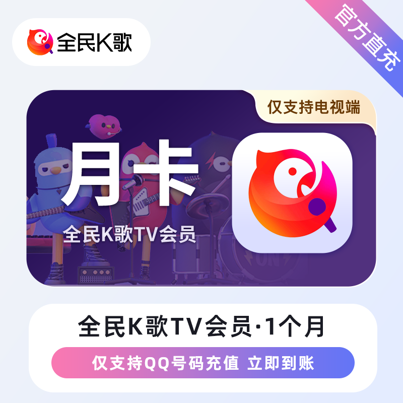 【账号直充】全民K歌TV版VIP会员『1个月』会员仅需13.09元，原价20.00元！