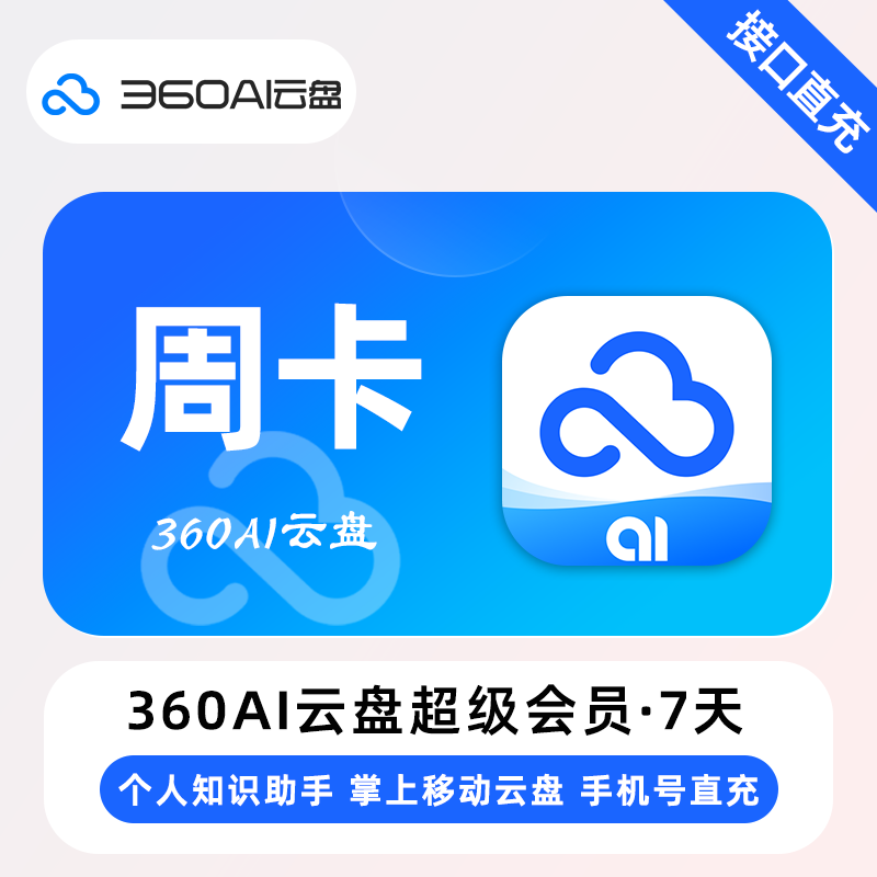 【账号直充】360Ai云盘超级会员『7天』限价9.9