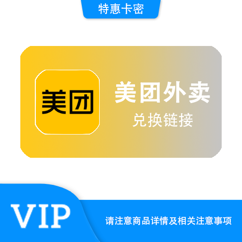 【兑换链接】美团外卖 直充5元·链接直充·质保时间1小时