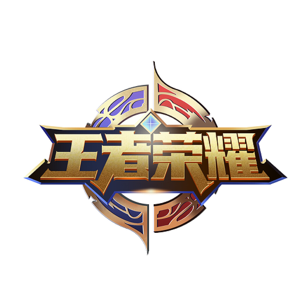 王者荣耀