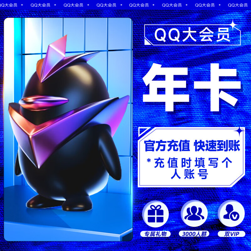 【账号直充】QQ大会员『12个月』拼多多