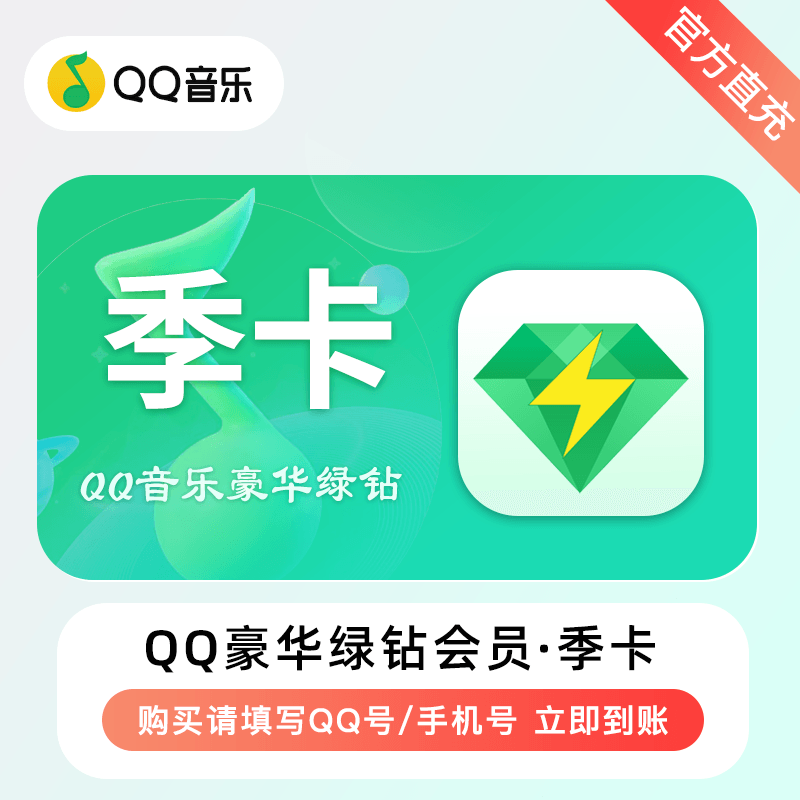 【账号直充】QQ音乐豪华绿钻 『3个月』