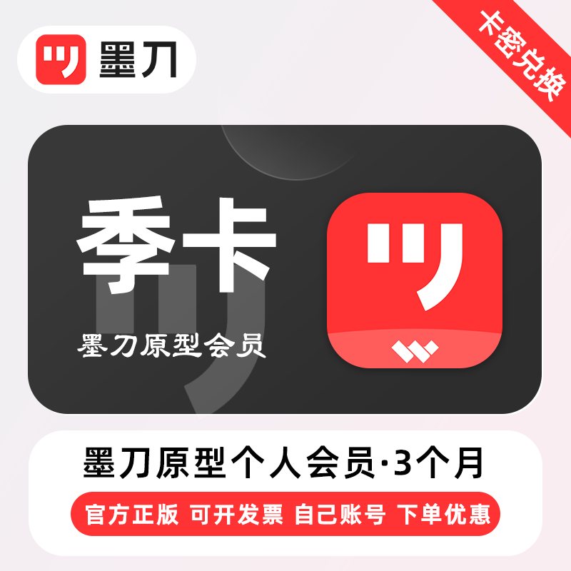 【官方卡密】墨刀个人版会员『3个月』