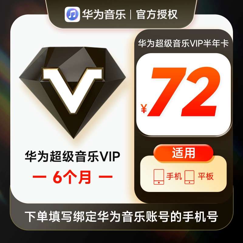 【账号直充】华为音乐超级会员『6个月』