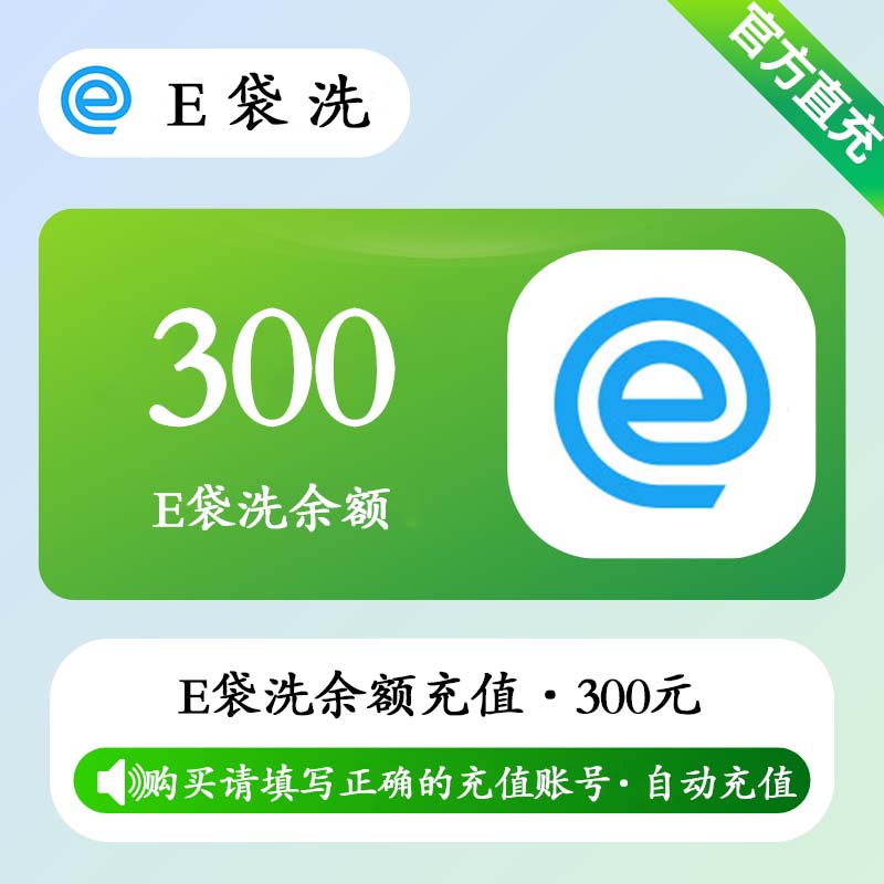 【账号直充】E袋洗余额充值『300元』