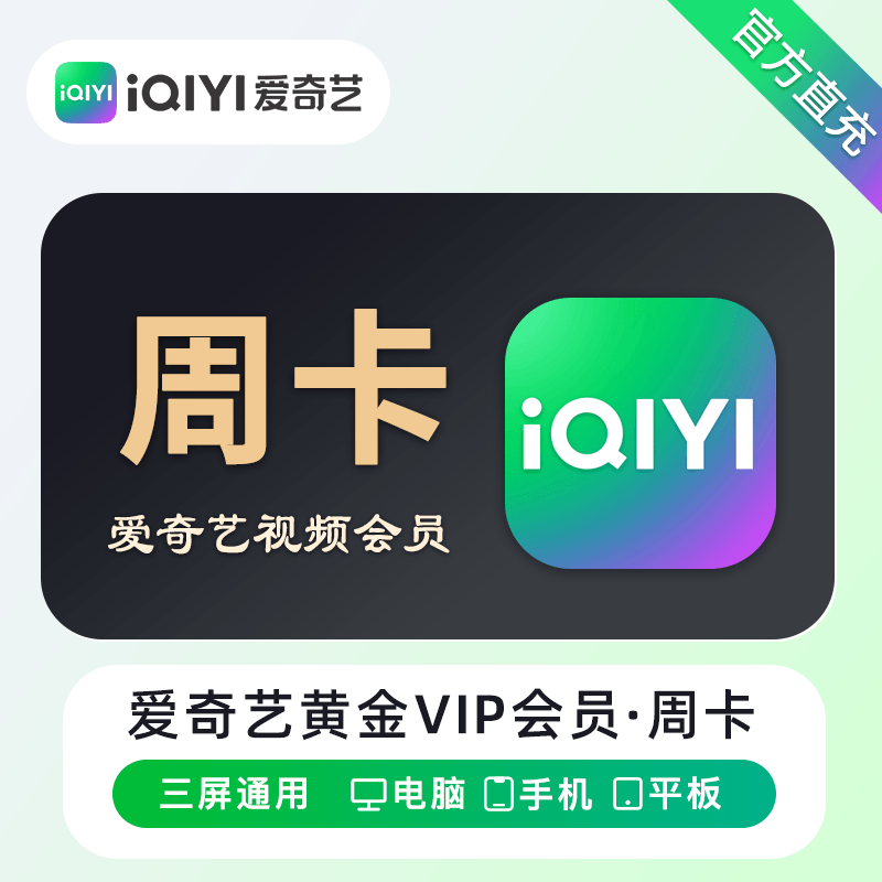 2025年07月20日【爱奇艺黄金】会员月卡/季卡/年卡最新优惠价格，账号直充！