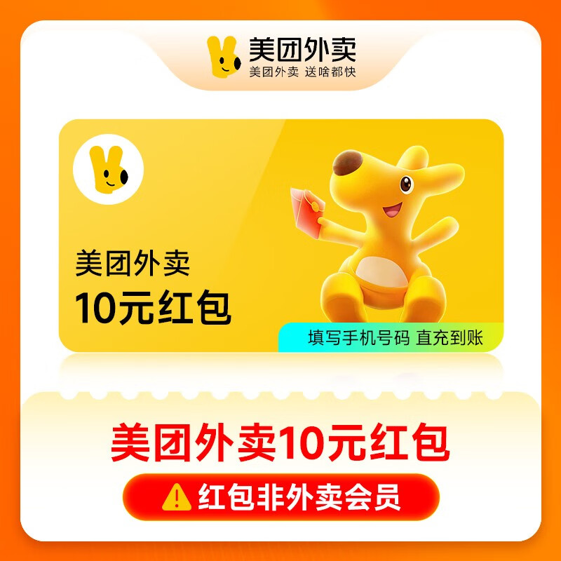 【账号直充】美团外卖通用红包『10元』