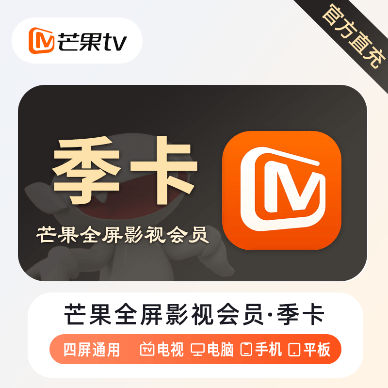 【账号直充】芒果TV全屏影视会员『3个月』